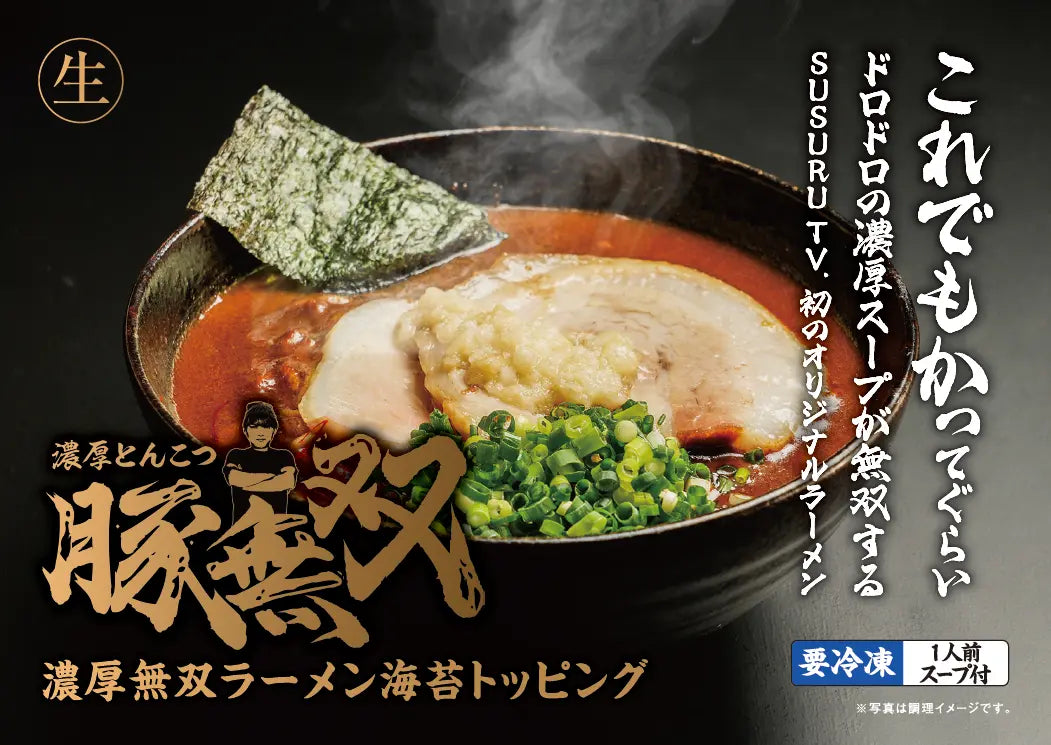 SUSURU TV.初のオリジナルラーメン「濃厚とんこつ豚無双」を 販売開始いたしました!