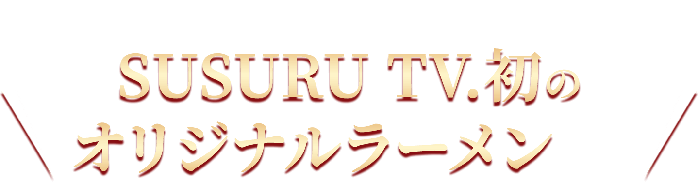 濃厚とんこつ豚無双は、SUSURUがイチから再現したSUSURU TV.初のオリジナルラーメンです!