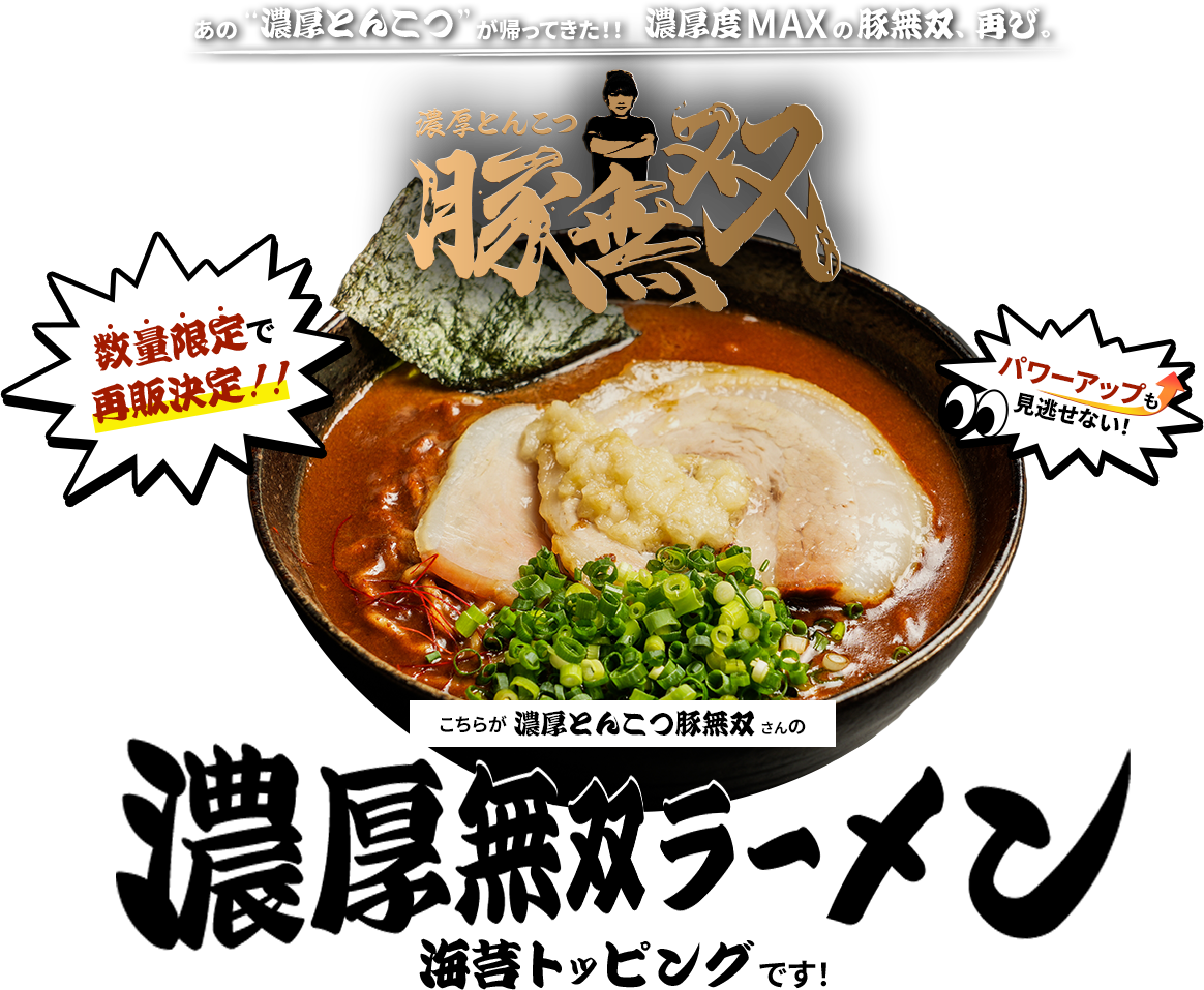 濃厚とんこつ豚無双ラーメン