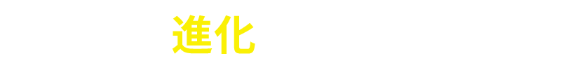 さらに進化したポイント!