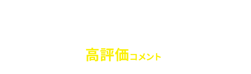 第一弾を購入されたお客様レビュー