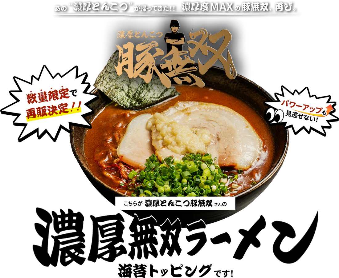「濃厚とんこつ豚無双」第二弾販売開始！