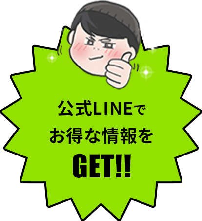 公式LINEでお得な情報をGET!!