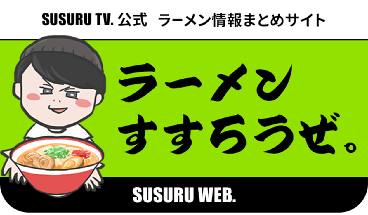 SUSURU TV.公式 ラーメン情報まとめサイト