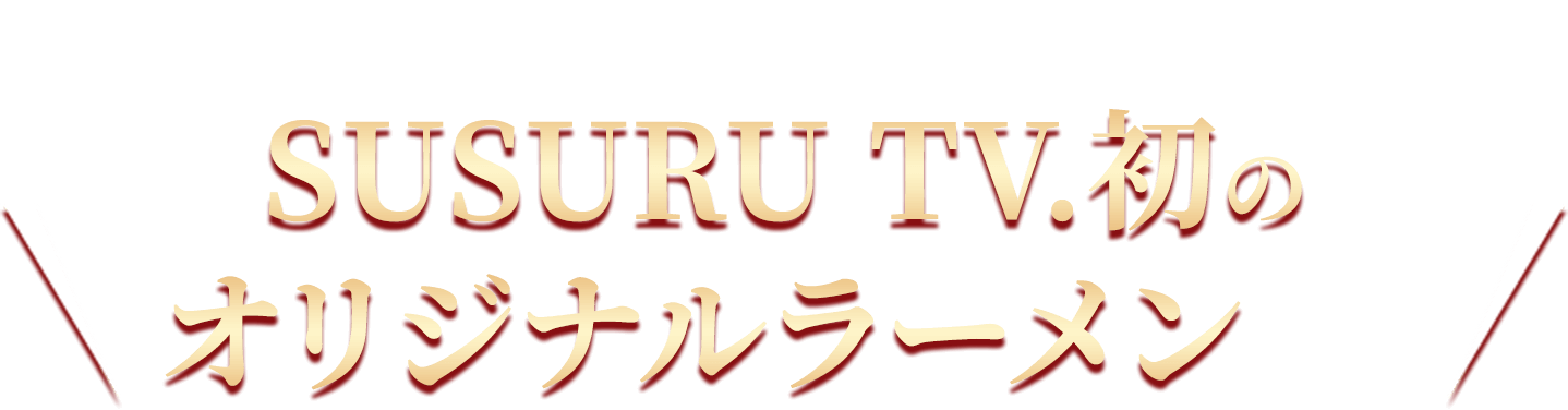 濃厚とんこつ豚無双は、SUSURUがイチから再現したSUSURU TV.初のオリジナルラーメンです！