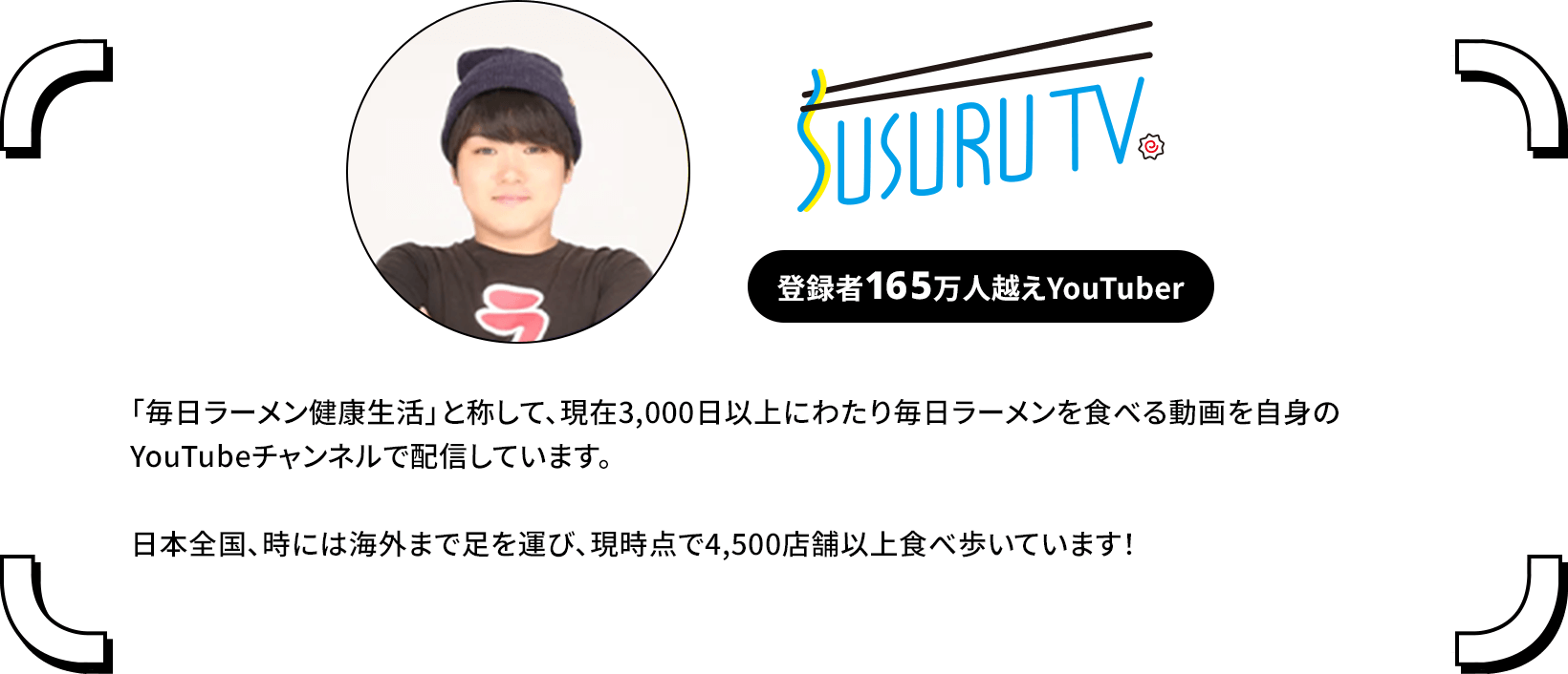 SUSURU TV. 登録者165万人越えYouTuber