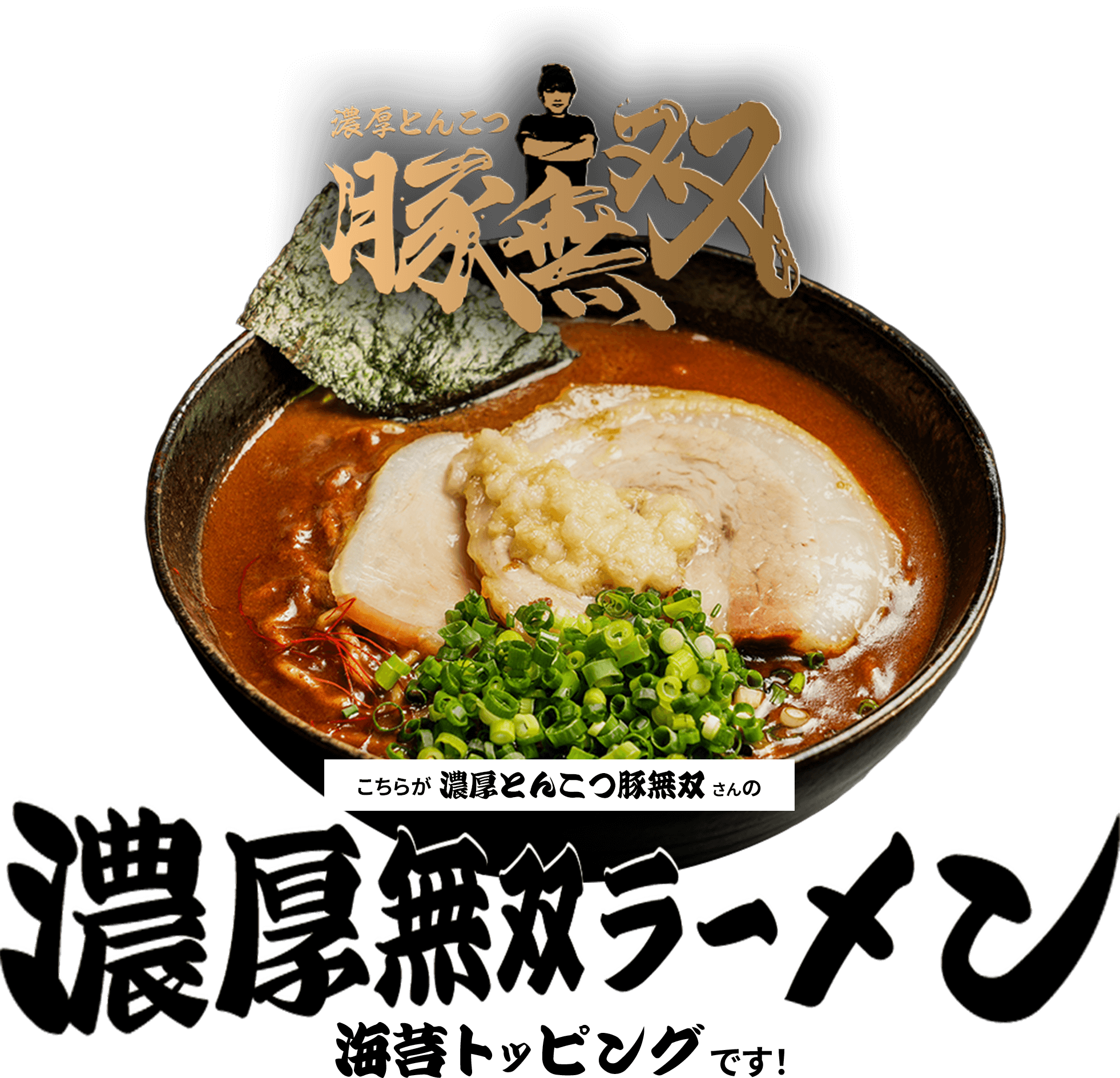 濃厚とんこつ豚無双ラーメン